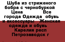 Шуба из стриженого бобра с чернобуркой › Цена ­ 45 000 - Все города Одежда, обувь и аксессуары » Женская одежда и обувь   . Карелия респ.,Петрозаводск г.